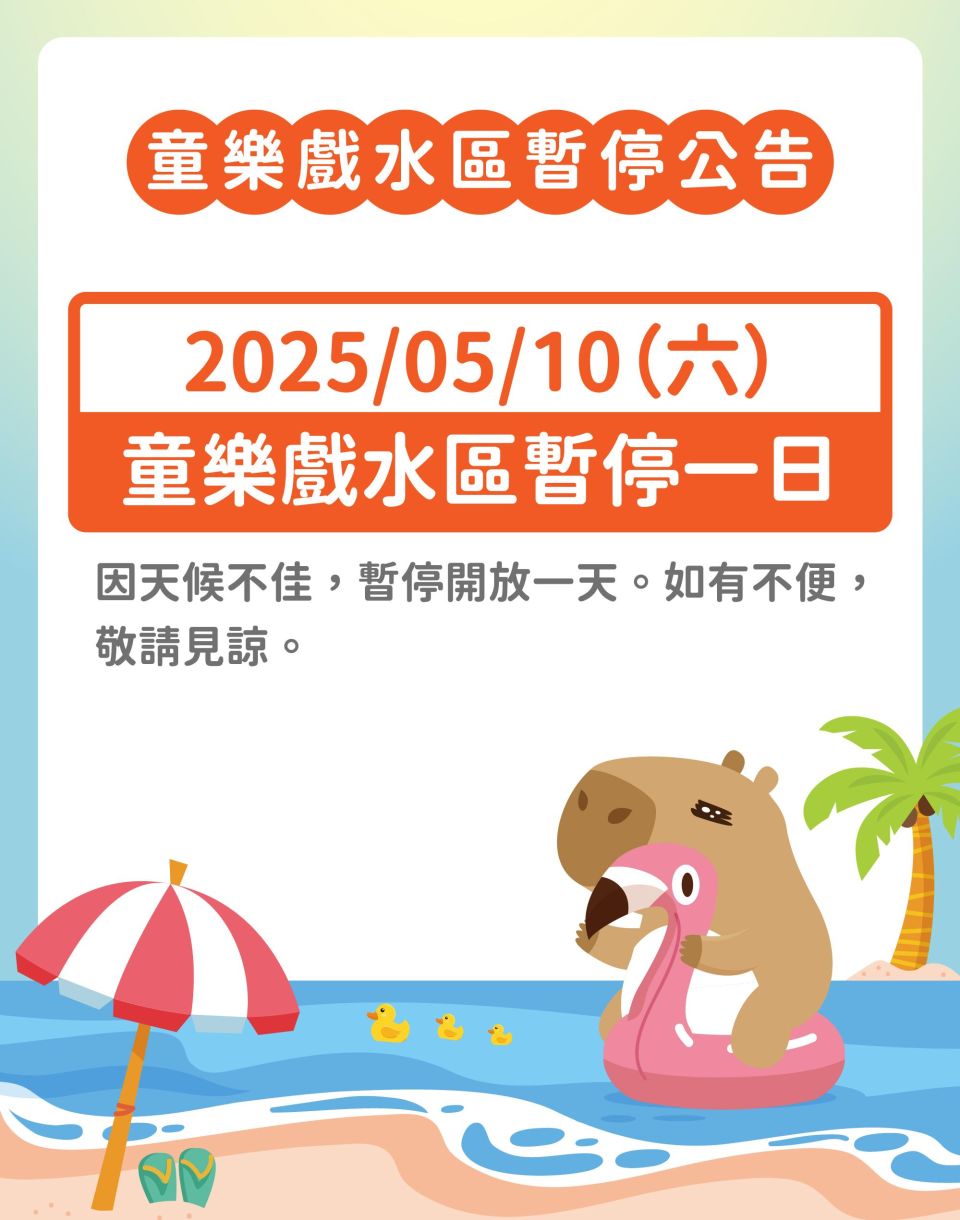 2025公告 | 童樂戲水區暫停開放(5/10)